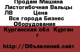 Продам Машина Листогибочная Вальцы ЛВ16/2000 › Цена ­ 270 000 - Все города Бизнес » Оборудование   . Курганская обл.,Курган г.